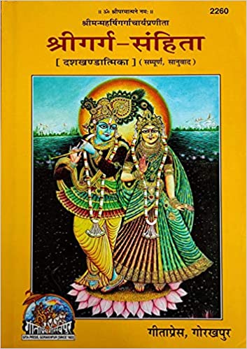 SHRI GARG SANHITA ( श्रीगर्ग -संहिता ) By Gita Press Gorkhpur CODE-2260