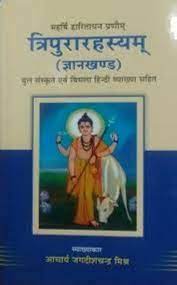 Tripura Rahasya(Gyan Kanda) त्रिपुरारहस्यम् Hardcover By Chaukhamba Publication