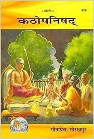 Kathopanishad ( कठोपनिषद् ) By Gita Press Gorkhpur Code 578