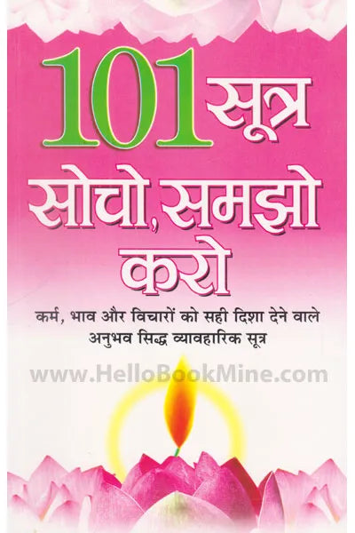 101 Sutra Socho, samjho Karo (101 सूत्र सोचो समझो करो ) By Manoj Publication