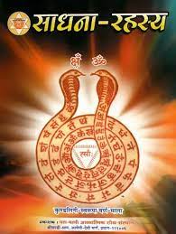 Secrets of Sadhana (  साधना रहस्य ) By KALYAN PUBLICATION