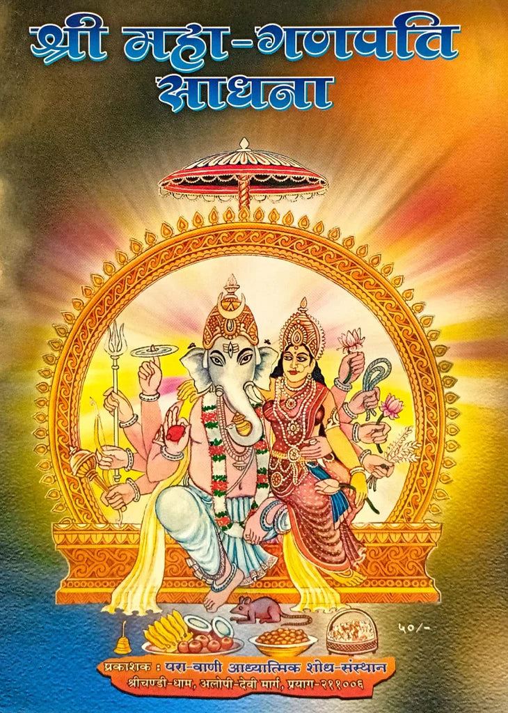 Shri Maha Ganapati Sadhna ( श्री महा -गणपति साधना ) By Kalyan Mandir Publication