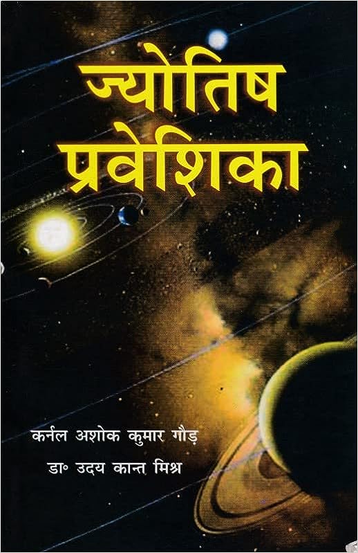 Jyotish Praveshika ( ज्योतिष प्रवेशिका ) By Alpha Publication