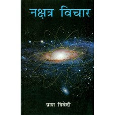 Nakshatra Vichar ( नक्षत्र विचार ) By Alpha Publication