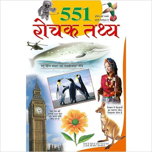 551 Rochak Tathya ( 551 रोचक तथ्य ) By Manoj Publication