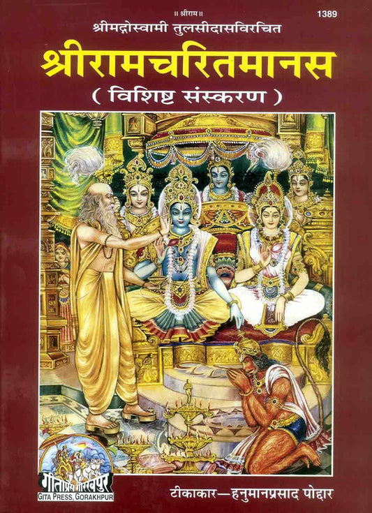 Shri Ramcharitmanas Special Edition By Gitapress Gorakhpur Code 1389