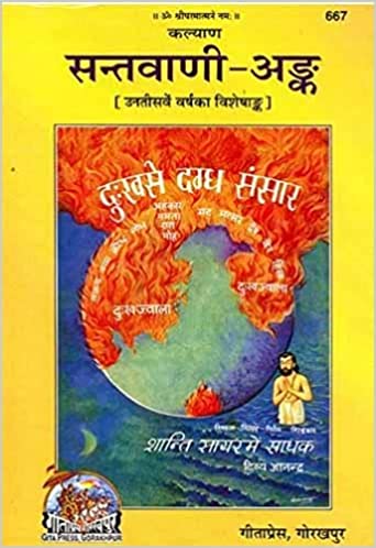 Sant Vani Ank ( सन्तवाणी अंक ) By gita Press Gorkhpur Code- 667