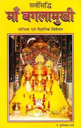 Sarvsiddhi Ma Baglamukhi Tantrik Evam Vagyanik Vivechan सर्वसिद्धि ( माँ बगलामुखी ) तांत्रिक एव वैज्ञानिक विवेचन