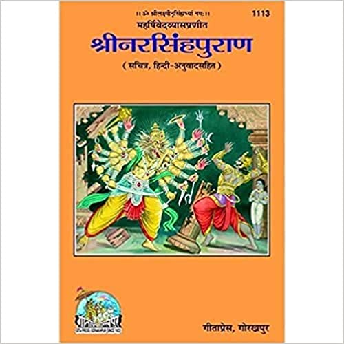 Shri Narsingh Puran ( श्रीनरसिंहपुराण )By Gita Press Gorkhpur Code- 1113