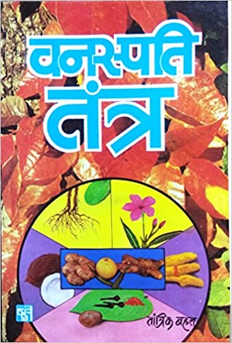 Vanaspati Tantra वनस्पति तंत्र