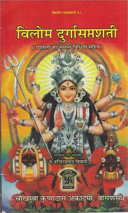 Vilom Durga Saptashati ( विलोम दुर्गासप्तशती  ) By Chaukhamba Publication