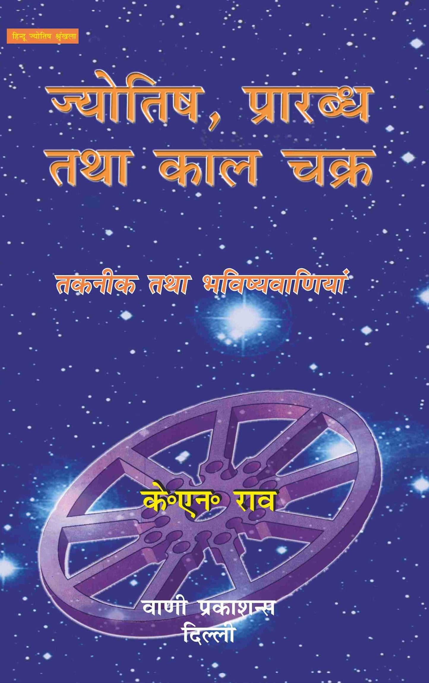 Jyotish Prarabdh Tatha Kala Chakra By KN Rao