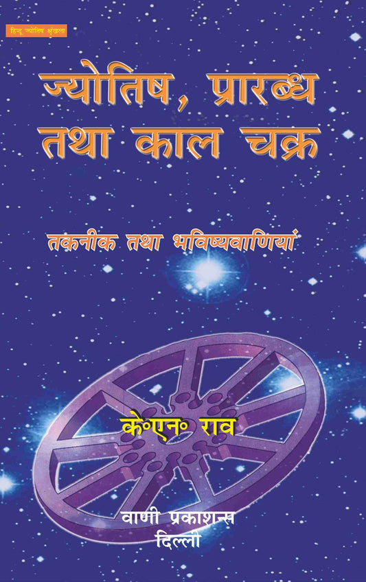 Jyotish Prarabdh Tatha Kala Chakra By KN Rao