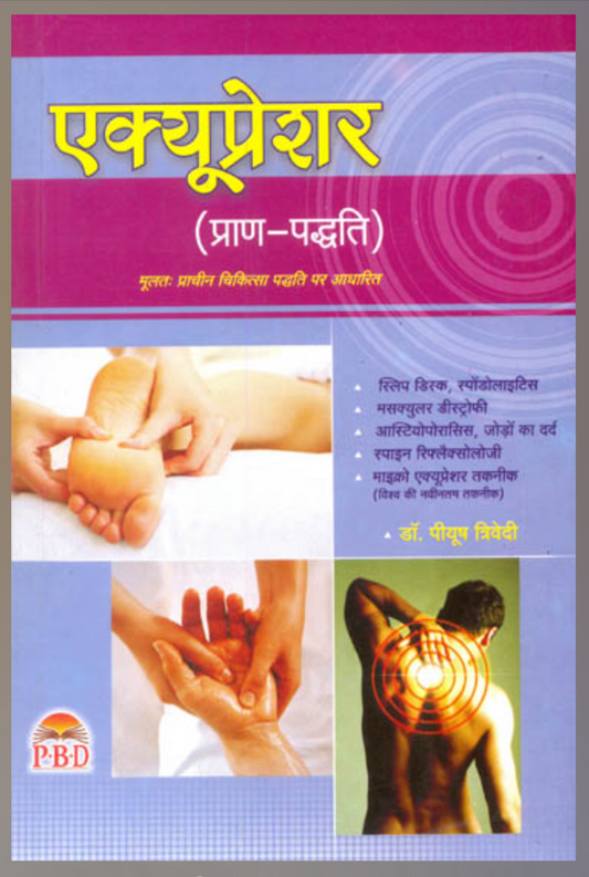 Acupressure ( Pran Paddhati ), एक्युप्रेशर ( प्राण पद्धति ) By Dr. Piyush Trivedi