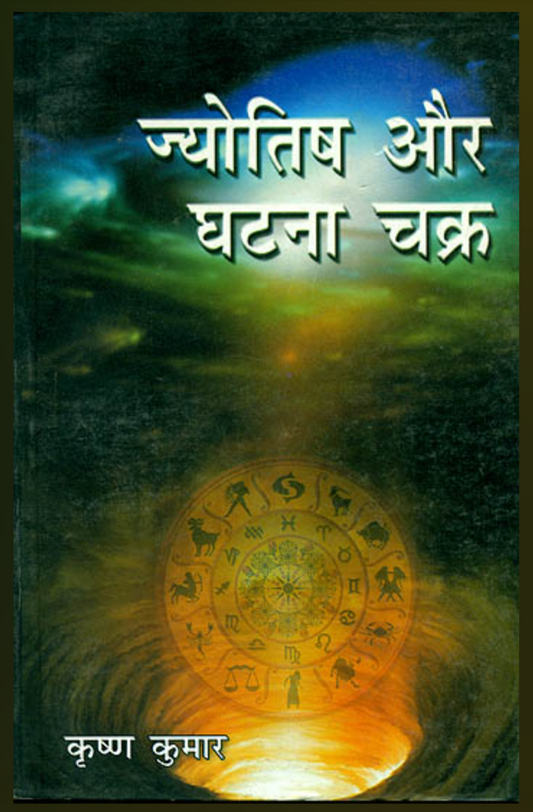 Astrology and Cycle of Events ( ज्योतिष और घटना चक्र ) By Krishan Kumar