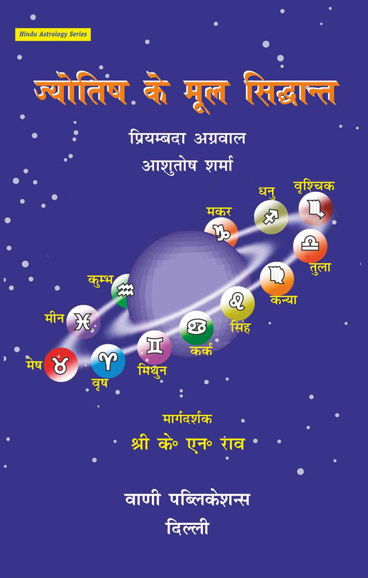 Jyotish Ke Mool Siddhant ( ज्योतिष के मूल सिद्धांत ) By Shri KN Rao