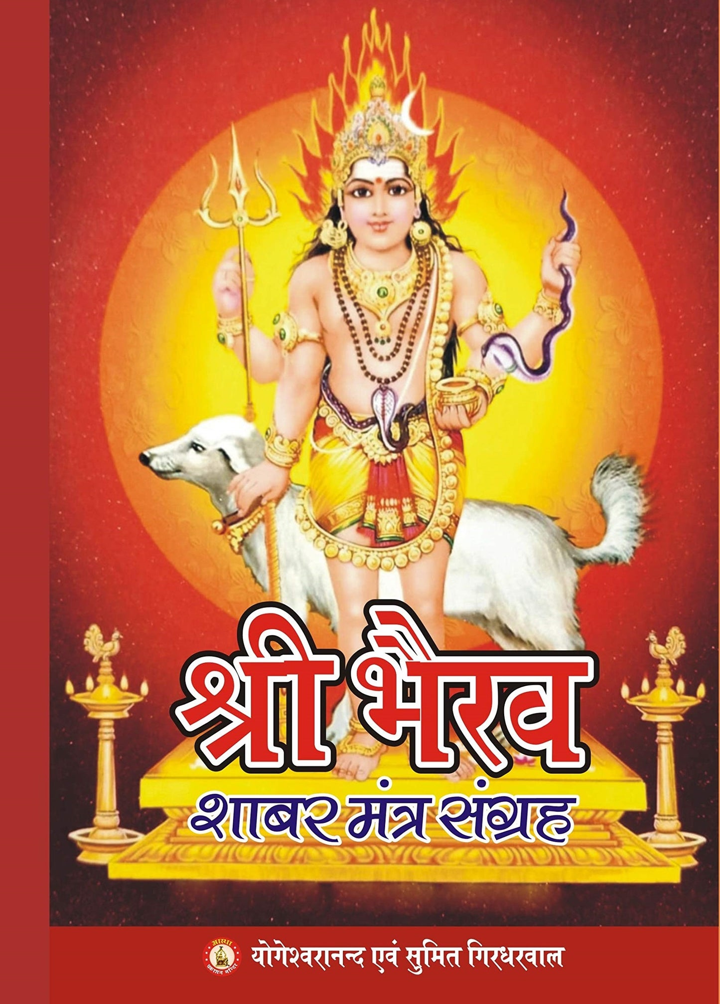 Shri Bhairav Shabar Mantra Sangrah ( श्री भैरव शाबर मंत्र सँग्रह ) By Sri Yogeshwaranand Ji