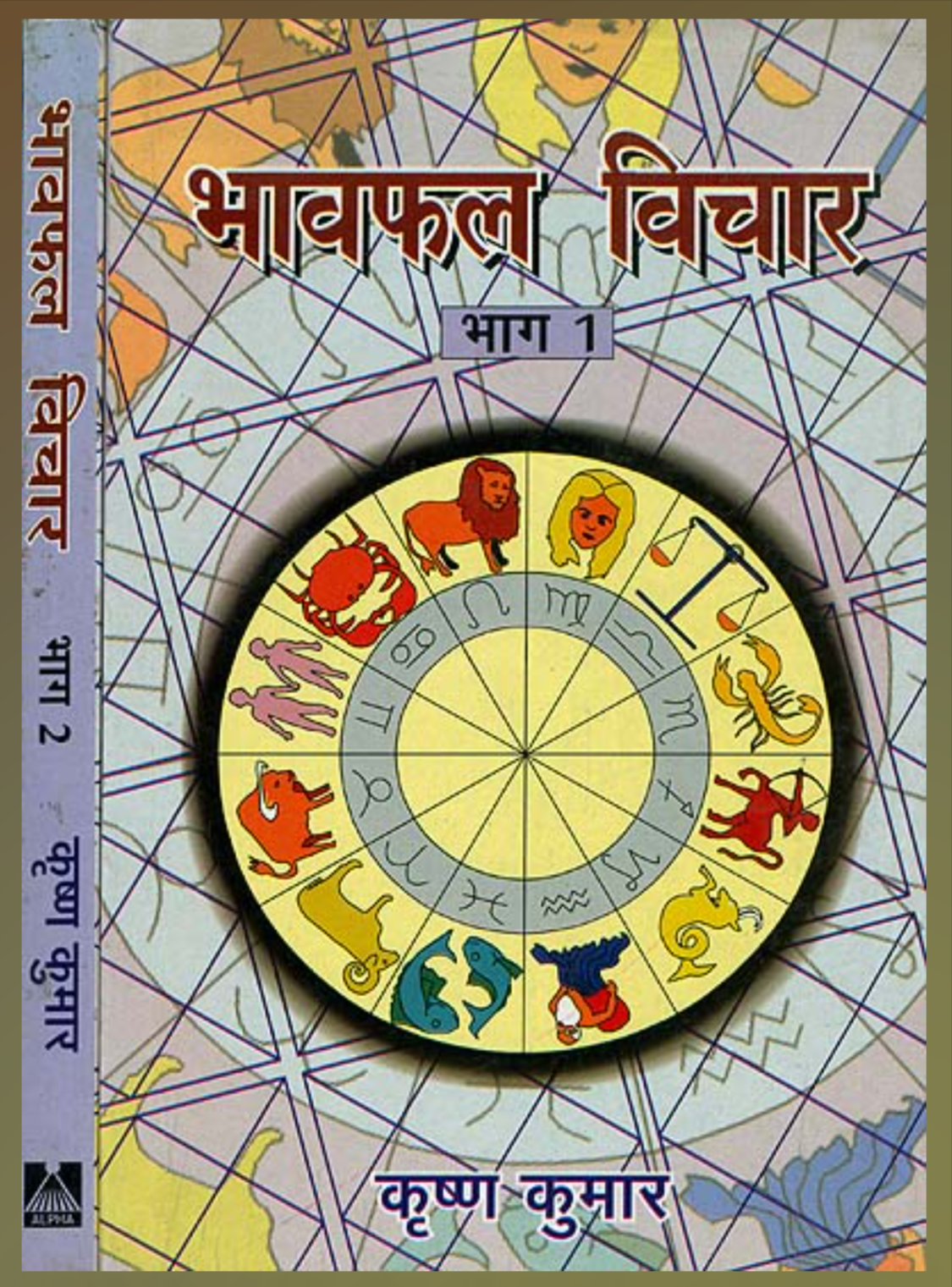 Bhavaphala Vichar ( Set of 2 Volumes ) भावफल विचार ( भाग - 1 और 2 ) By Krishan Kumar