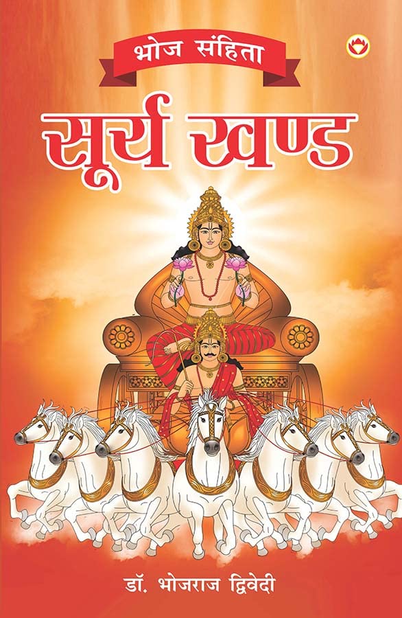 Bhoj Sanhita : Surya Khand (भोज संहिता : सूर्य खंड) By Bhojraj Dwivedi