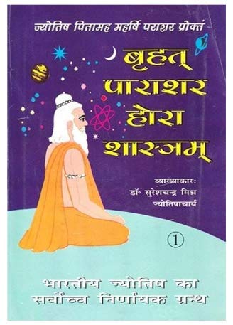 Brihat Parasara Hora Sastra Vol 1-2 (Hindi) बृहत पराशर होरा शास्त्र Suresh Chandra Mishra