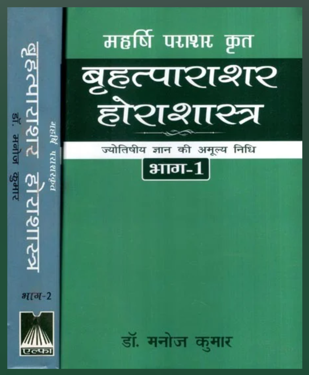 Brihatparashara Horasastra Invaluable Treasure of Astrological Knowledge by Maharishi Parashara ( Set of 2 Volumes ) By Dr. Manoj Kumar