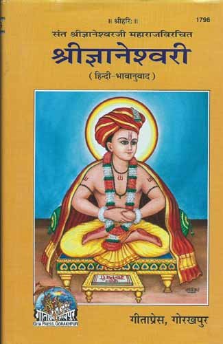 Shri Gyaneshwari ( श्री ज्ञानेश्वरी ) Gitapress Gorakhpur Book Code 1796