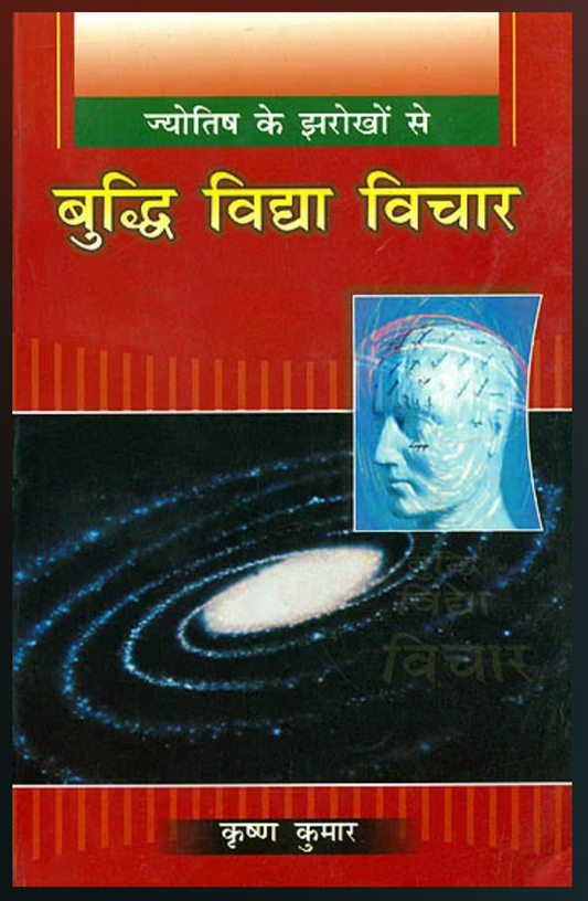 Jyotish Ke Jharokhon Se Budhi Vidya Vichar ( ज्योतिष के झरोखों से बुद्धि विद्या विचार ) By Krishan Kumar