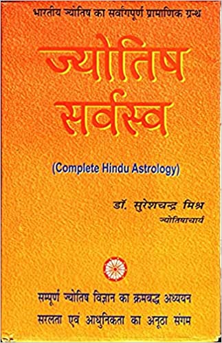 Jyotish Sarvasva ( ज्योतिष सर्वस्व: )