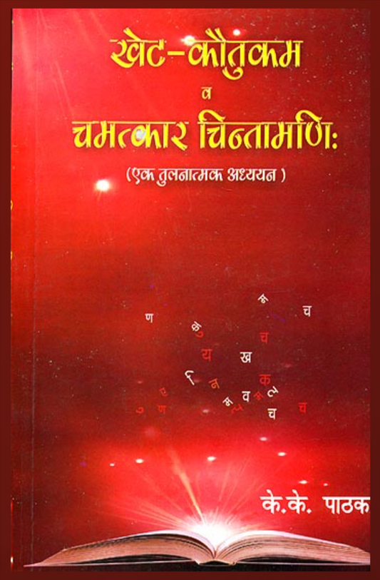 Khet Kautukam and Chamatkar Chintamani ( खेट-कौतुकम व चमत्कार चिन्तामणि ) By K.K. Pathak