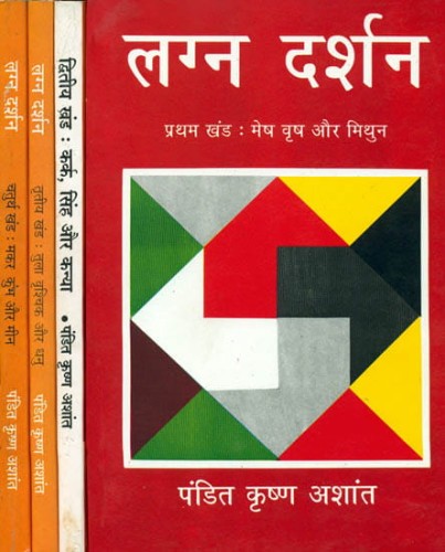 Lagna Darshan (Part 1 - 4), लग्न  दर्शन ( भाग 1 - 4 ) By Pandit Krishan Ashant