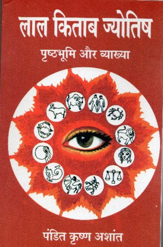 Lal Kitab Jyotish ( लाल किताब ज्योतिष ) By Pandit Krishan Ashant