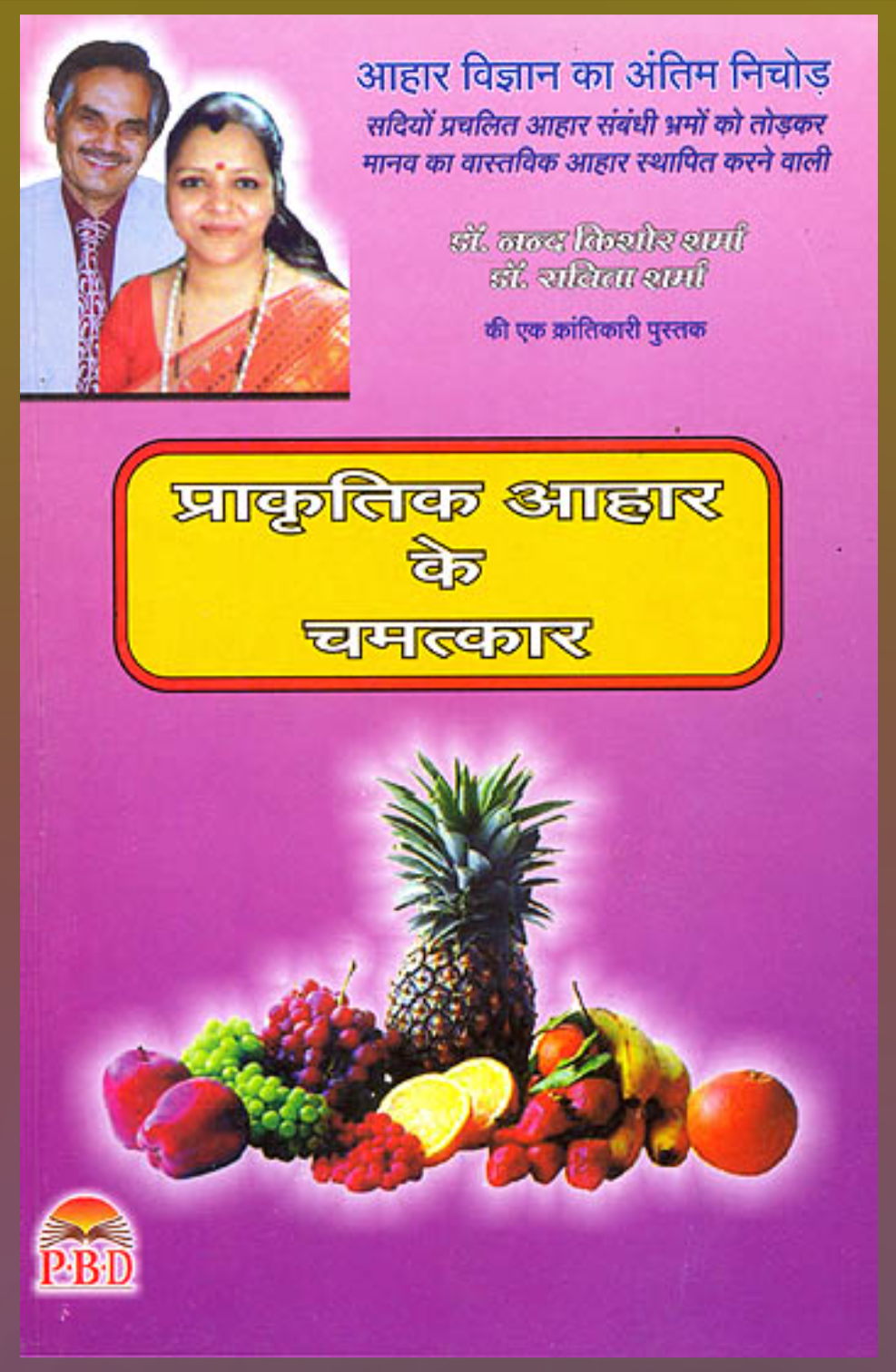 Prakartik Aahar Ke Chamatkar ( प्राकृतिक आहार के चमत्कार ) By Dr. Nand Kishor Sharma