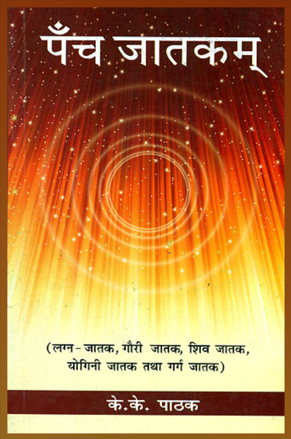 Panch Jatakam ( पँच जातकम् ) By K.K. Pathak