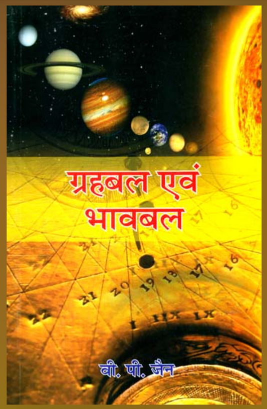 Grahbal And Bhavbal ( ग्रहबल एवं भावबल ) By V.P. Jain