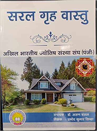 Saral Grah Vastu ( सरल गृह वास्तु ) By Pramod Kumar Sinha