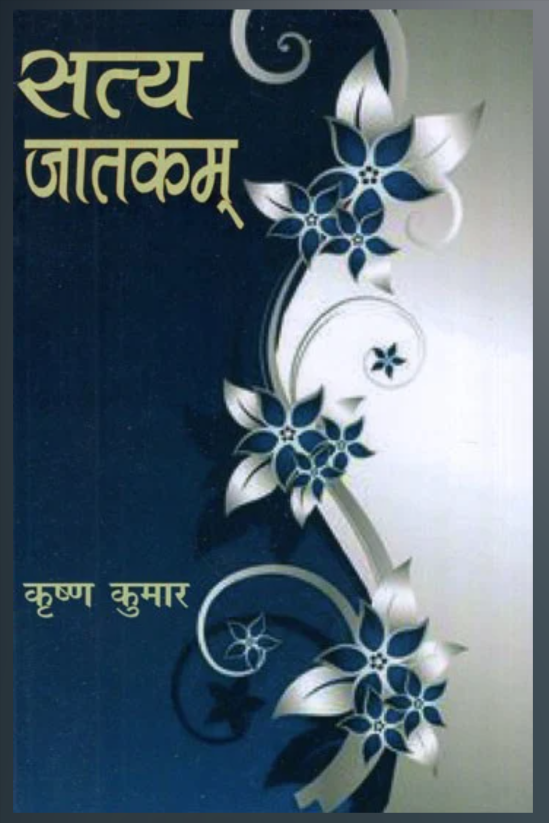 Satya Jatakam ( सत्य जातकम् ) By Krishan Kumar