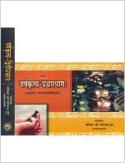 VARSHA KRITYA( SET OF -2 ) वर्षकृत्य ( भाग - 1 और 2 ) By Pandit Shri Ramchandra Jha