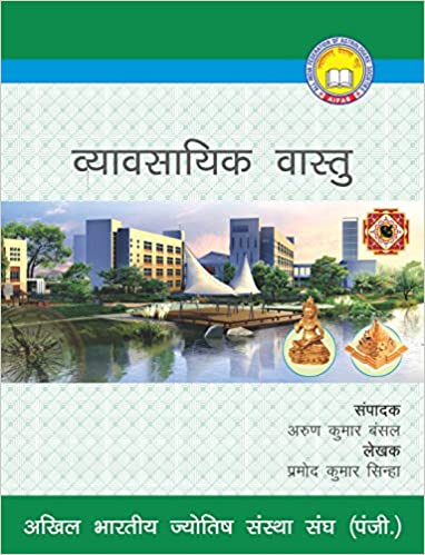 Vyavasik Vastu ( व्यावासिक वास्तु ) By Pramod Kumar Sinha