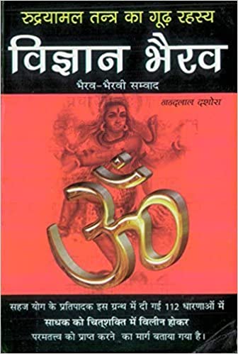 Vigyan Bhairav   ( विज्ञान भैरव  भैरव भैरवी संवाद रुद्रयामल तंत्र का गूढ़ रहस्य )