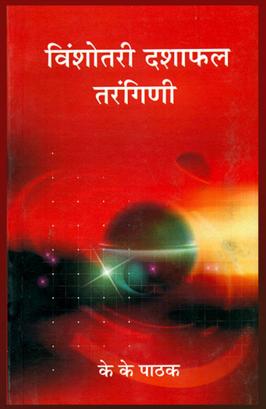 Vinshotari Dasaphala Tarangini ( विंशोतरी दशाफल तरंगिणी ) By K.K. Pathak