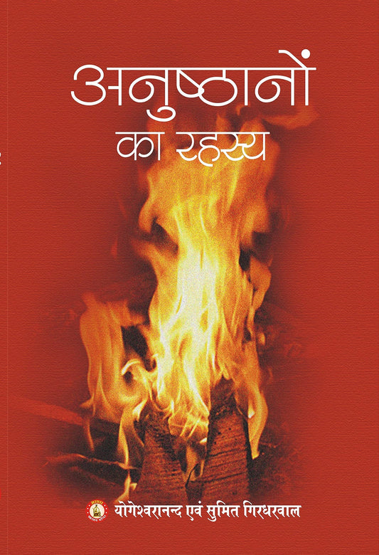 Anusthano Ka Rahasya ( अनुष्ठानों का रहस्य )