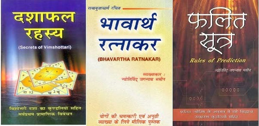 Dasha Phal Rahasya , Bhavartha Ratnakar, Phalit Sutra Best Astrology Books in Hindi By JN Bhasin ( दशा फल रहस्य भावार्थ रत्नाकर फलित सूत्र जगन्नाथ भसीन )