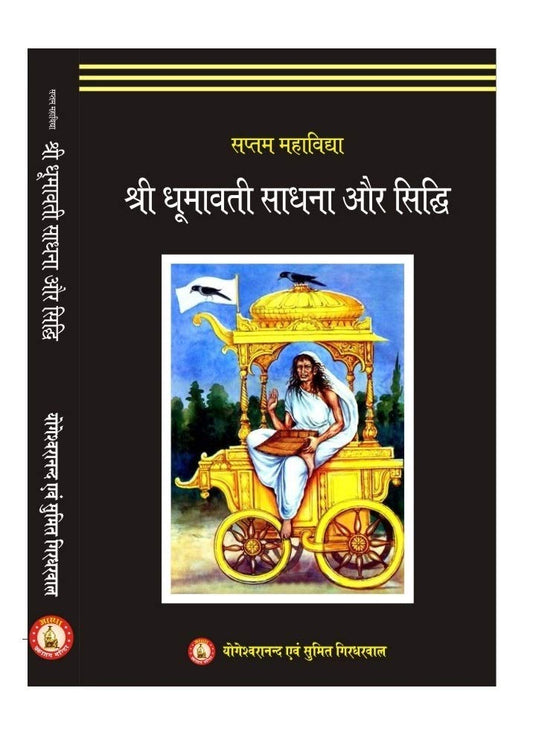 Sri Dhumavati Sadhna Aur Siddhi ( श्री धूमावती साधना और सिद्धि )