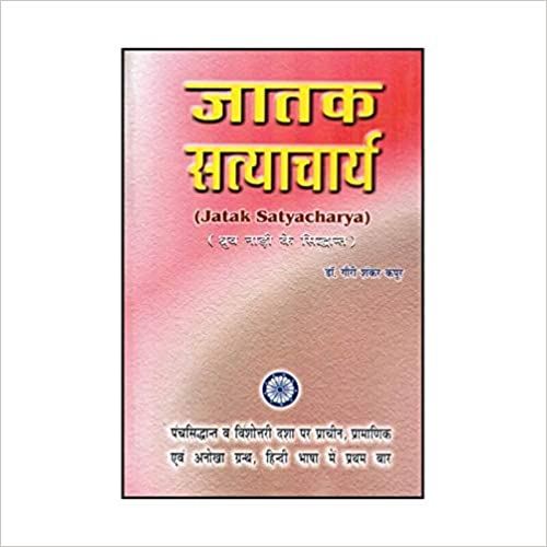 Jatak Satyacharya Dhurv Nadi Ke Siddhant ( जातक सत्याचार्य )