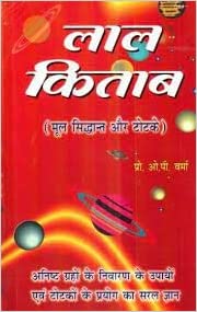 Lal Kitab लाल किताब (मूल सिद्धान्त और टोटके)