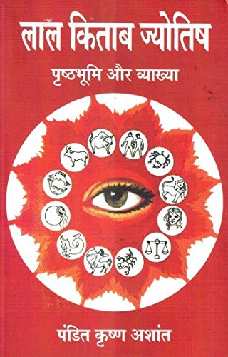 Lal Kitab Jyotish - Prashthabhumi Aur Vyakhya ( लाल किताब ज्योतिष पृष्ठभूमि और व्याख्या ) By Pandit Krishan Ashant