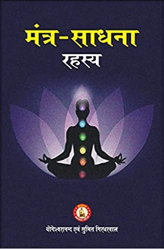 Mantra Sadhna Rahasya ( मंत्र साधना रहस्य ) By Sri Yogeshwaranand Ji