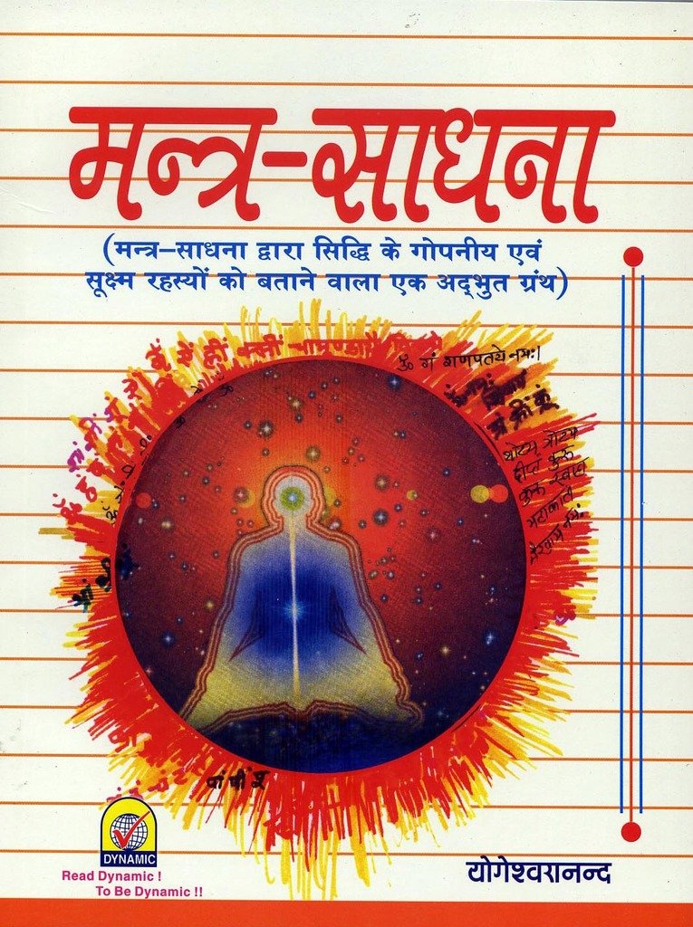 Mantra Sadhana By Sri Yogeshwaranand ( मंत्र साधना )