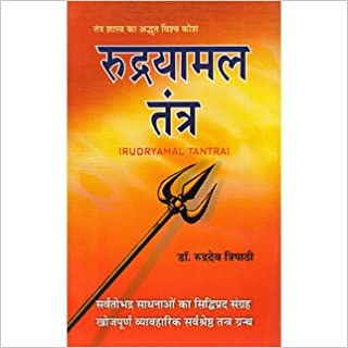 Rudryamal Tantra ( रुद्रयामल तंत्र )