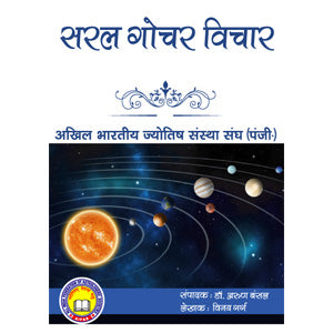 Saral Gochar Vichar ( सरल गोचर विचार ) By Vinay Garg